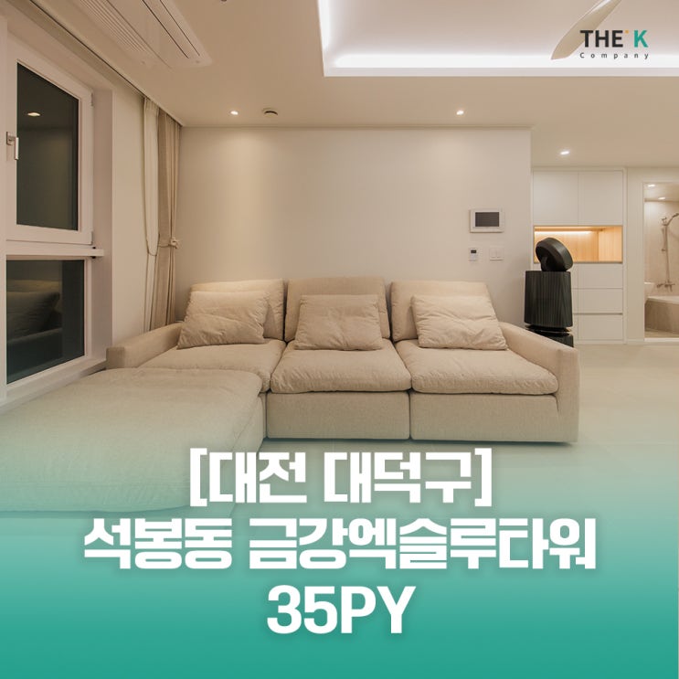  대전 금강 엑슬루타워 아파트 인테리어 석봉동 아파트 인테리어 실내건축면허 업체에서