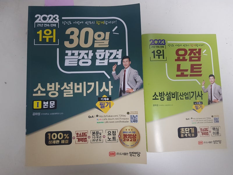 소방설비기사 - 기계 필기교재 구입(성안당 공하성)
