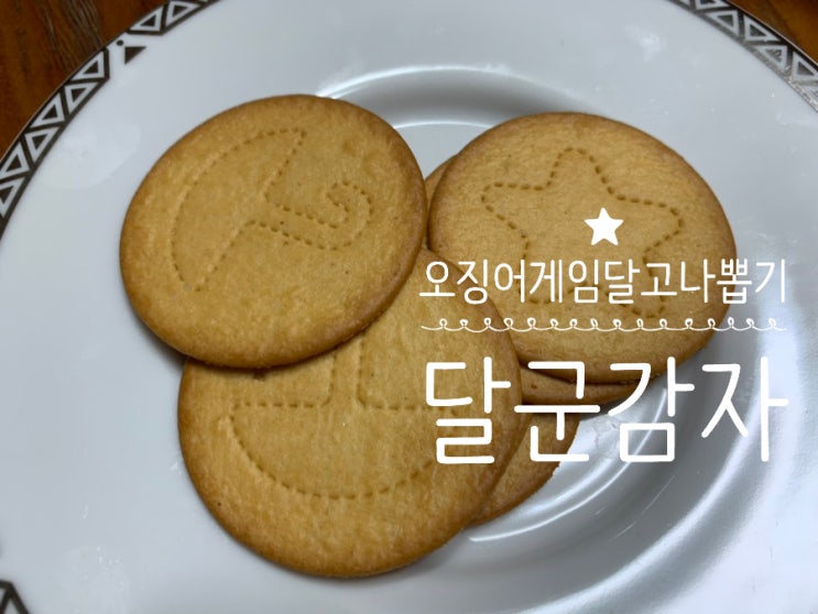 맛있는과자! 재미있는과자! "해태 달군감자" 깐부끼리 한판해~ 맛있게 먹으면서 놀이도 할수 있어서 잼난데요? 오징어게임, 달고나, 뽑기 감자과자 맛있는과자! 재미있는과자! "해태 달군감자" 깐부끼리 한판해~ 맛있게 먹으면서 놀이도 할수 있어서 잼난데요? 오징어게임, 달고나, 뽑기 감자과자