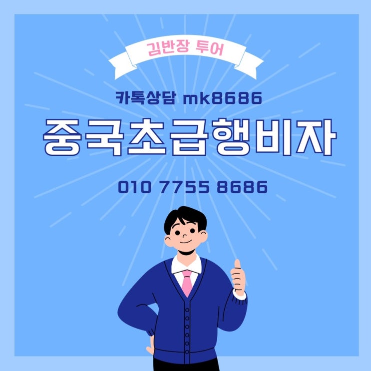  [ 중국비자 신청방법 ] 중국관광비자 발급대행 구비서류 지문예약 등록 비자비용 총정리