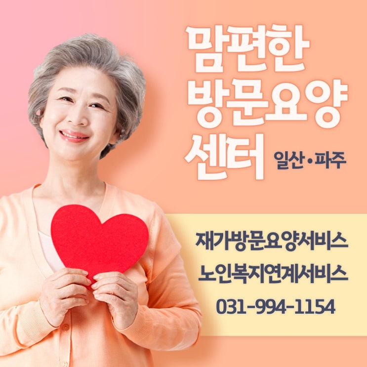  파주운정 방문요양 맘편한방문요양센터