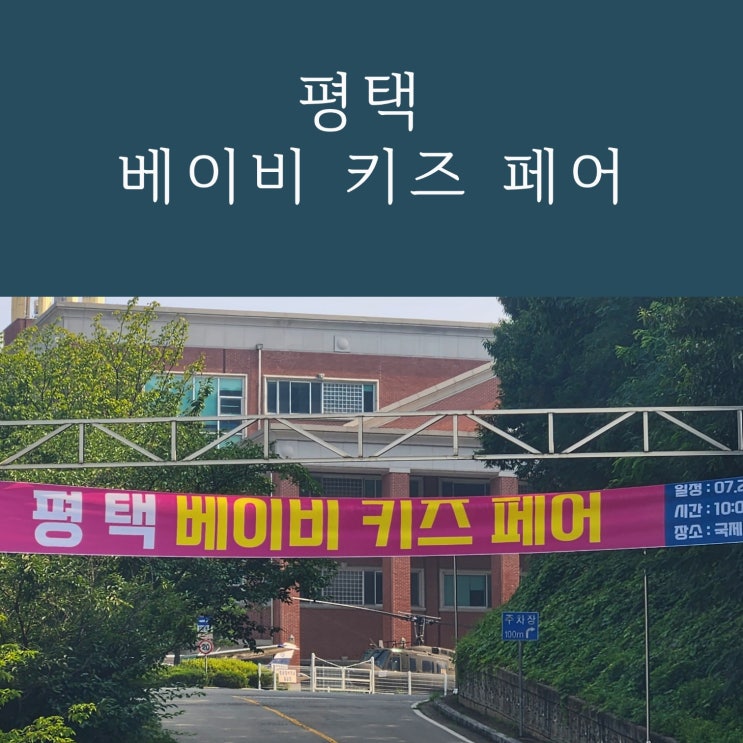  평택 베이비페어, 출산 유아용품전 전시 정보 후기 (위베)