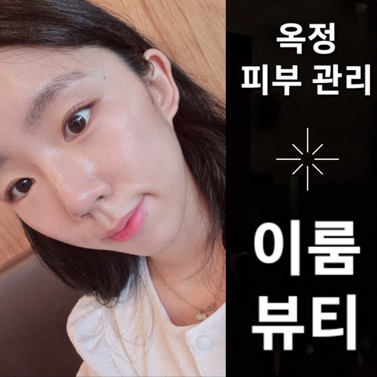  옥정피부관리 '이룸뷰티'에서 하이푸리프팅 받고 예뻐진 찐후기!!!