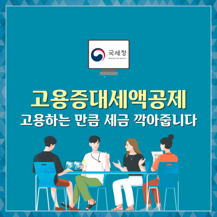  고용증대세액공제, 고용하는 만큼 세금 깍아줍니다