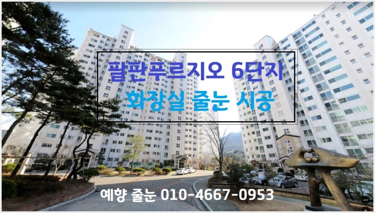  화장실 실리콘 곰팡이, 줄눈에 검은 얼룩과 오염, 리모델링 하기에는 비용때문에  고민하세요? 줄눈만으로도 새화장실처럼 만들어집니다. 줄눈 전문업체에 맡겨주세요. -예향줄눈