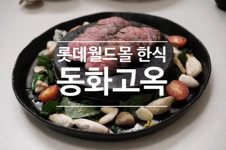  롯데월드몰 한식 맛집 대화 나누기 좋은 잠실 룸식당 동화고옥