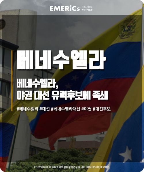 [EMERICs 신흥국 뉴스] <b>베네수엘라</b>, 야권 <b>대선</b> 유력후보에 족쇄