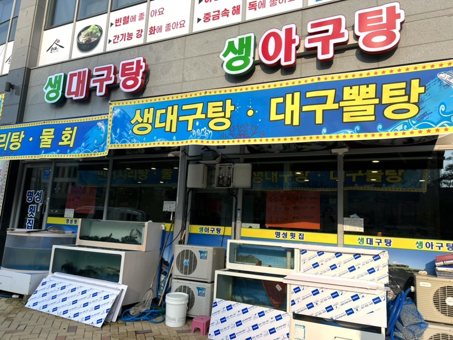 명성횟집 생대구탕 생아구탕 사진 1