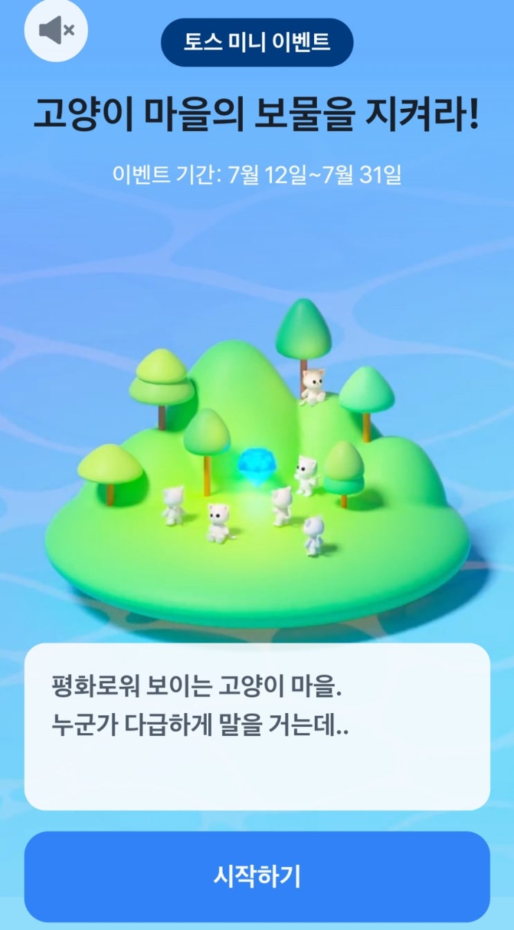 토스 미니 이벤트 고양이 마을의 보물을 지켜라 토스 미니 이벤트 고양이 마을의 보물을 지켜라