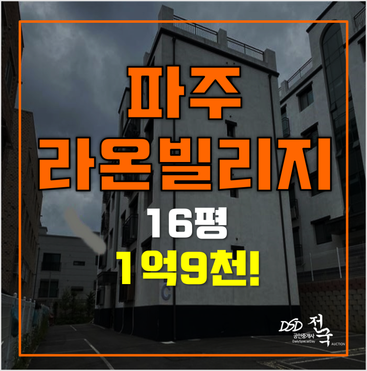 파주경매 매매보다 저렴한 파주 라온빌리지 1억9천! 파주경매 매매보다 저렴한 파주 라온빌리지 1억9천!