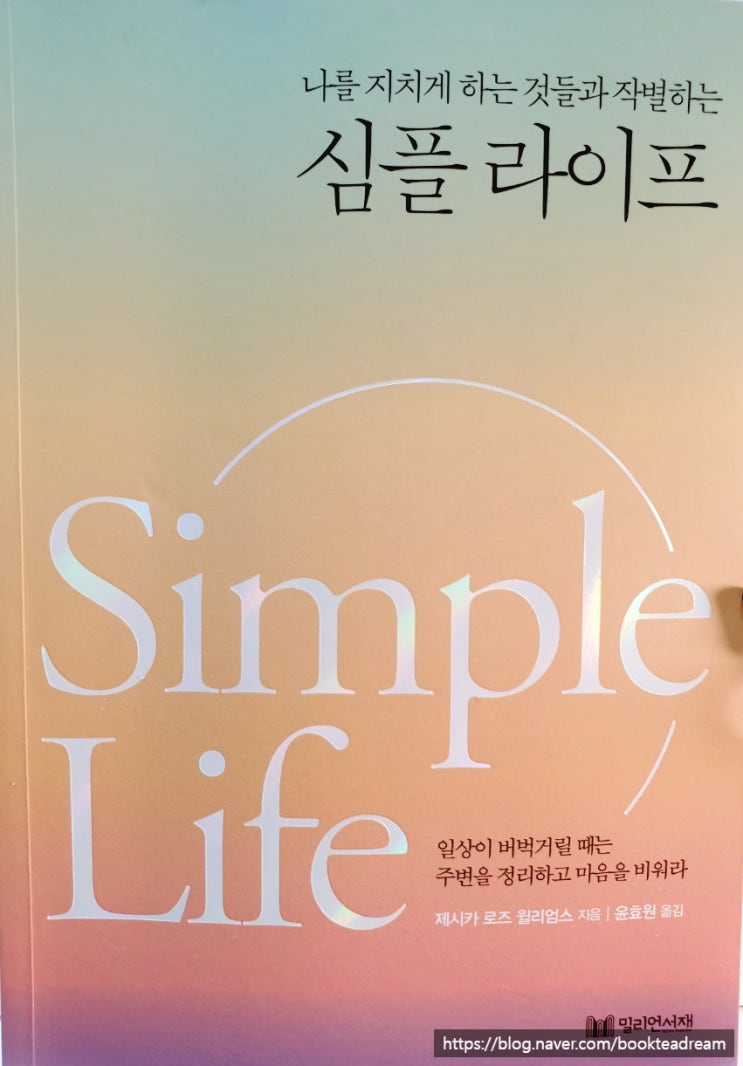  [서평] 나를 지치게 하는 것들과 작별하는 심플라이프 - 사람들은 내가 기꺼이 주는 것만 나에게서 가져갈 수 있다.