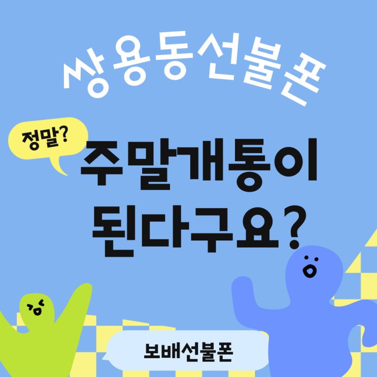 쌍용동선불폰 주말개통이 된다구요?