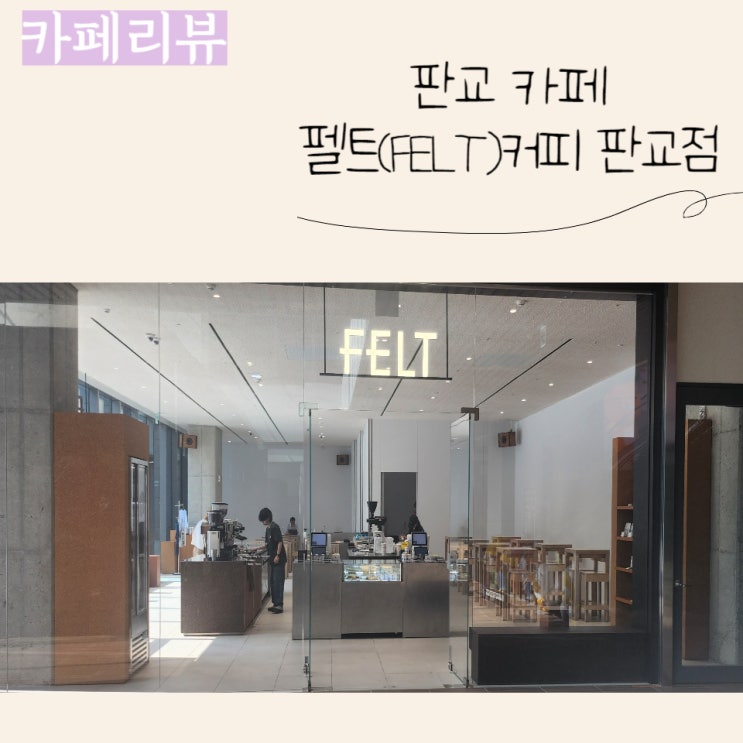  분당/판교 카페 추천 펠트커피 (판교 카카오 아지트 1F)