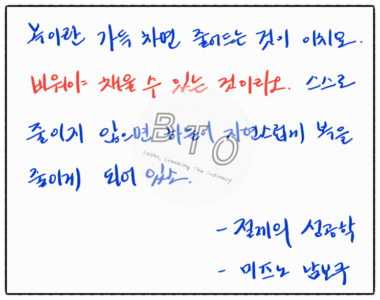  비워야 채울 수 있다. [절제의 성공학, 미즈노 남보쿠]