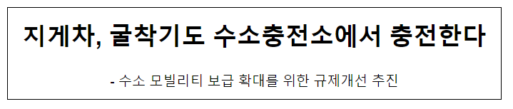 지게차, 굴착기도 수소충전소에서 충전한다 지게차, 굴착기도 수소충전소에서 충전한다
