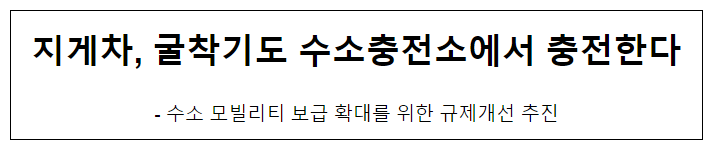 지게차, 굴착기도 수소충전소에서 충전한다