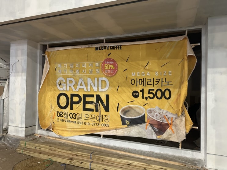  메가커피 제기약령시장점 8월 3일 오픈 예정
