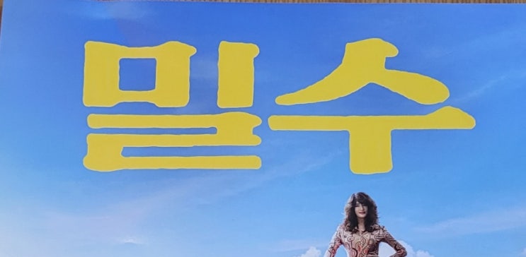 [대구/영화]영화 밀수 시사회 후기, 쿠키정보