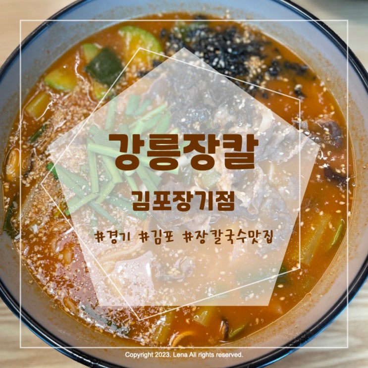 [내돈내산] 경기 김포시 장칼국수 맛집 - 강릉장칼 김포장기점