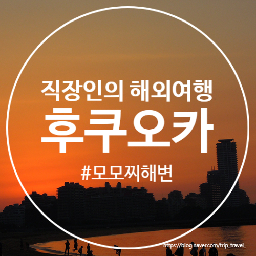  일본 자유여행 가볼만한곳 여행코스로 추천하는 후쿠오카 모모찌해변과 후쿠오카타워 노을