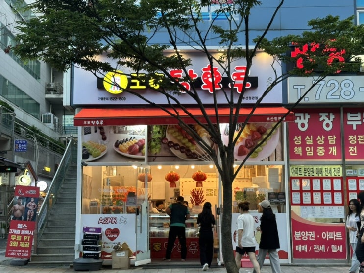 부산 정관점 탕후루 맛집 달달구리 찐 맛집 (달콤왕가 탕후루)