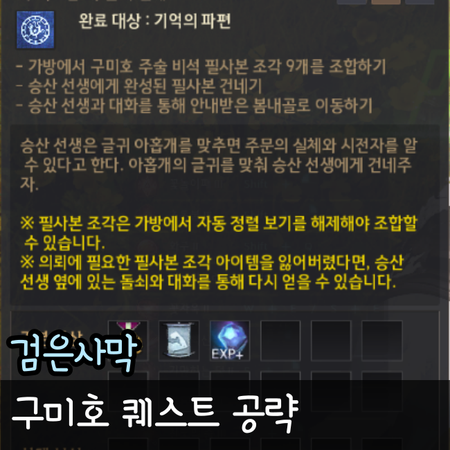  검은사막 구미호 주술 비석 필사본 조합 방법