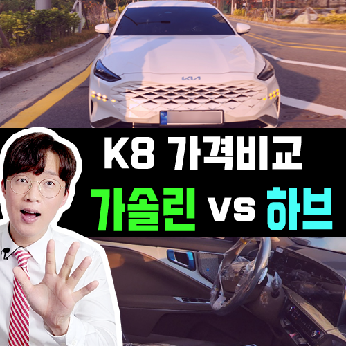  K8 장기렌트 가솔린 vs 하이브리드 유지비 비교 / 손익분기점은?
