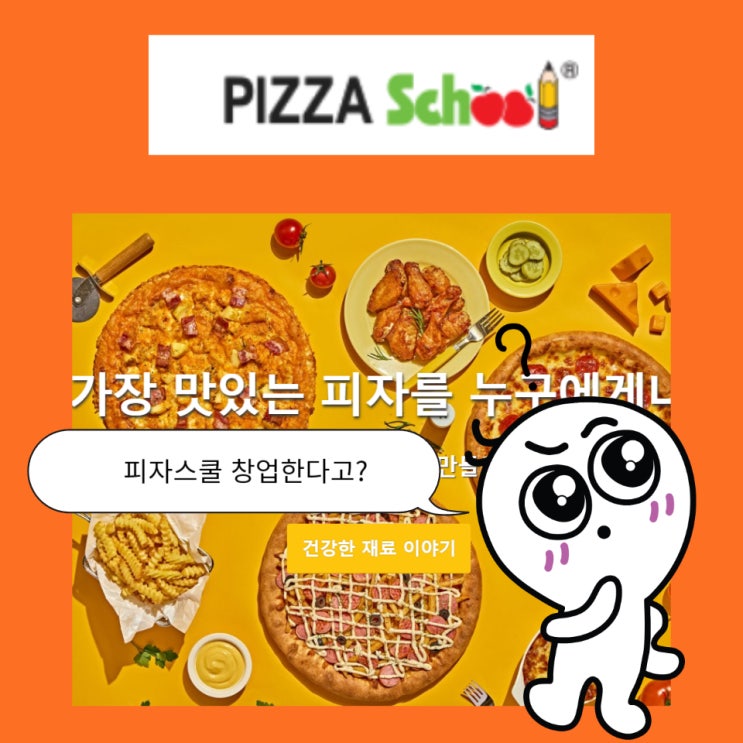  피자스쿨 창업 비용부터 정보까지 총정리했습니다