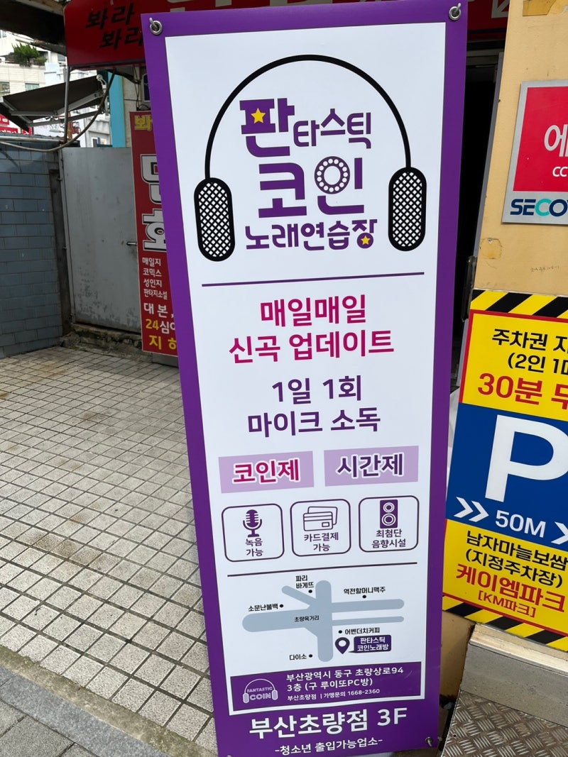 초량동, 부산역] 판타스틱 코인노래연습장 부산초량점 오픈NEW! 청소년 출입가능업소 : 네이버 블로그