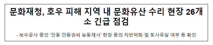 문화재청, 호우 피해 지역 내 문화유산 수리 현장 26개소 긴급 점검 문화재청, 호우 피해 지역 내 문화유산 수리 현장 26개소 긴급 점검