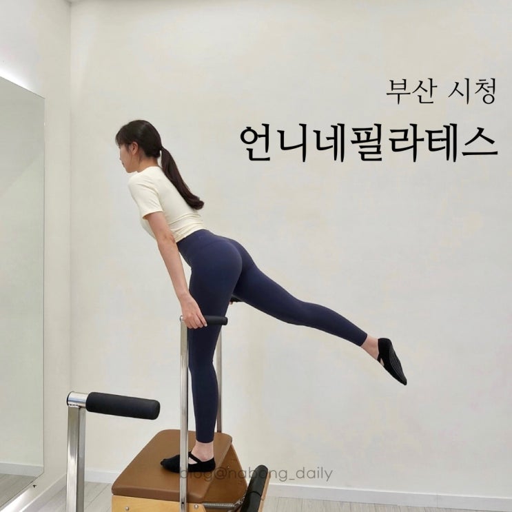  부산시청 필라테스 언니네필라테스 연산동 대기구 수업 후기