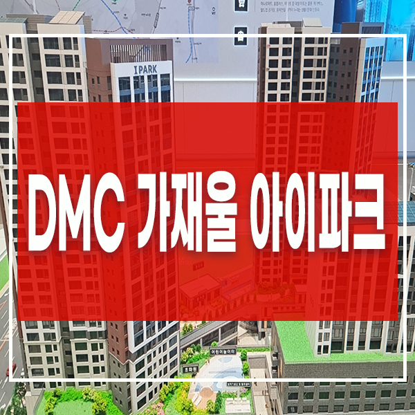 가좌역 오피스텔 DMC 가재울 아이파크 분양정보