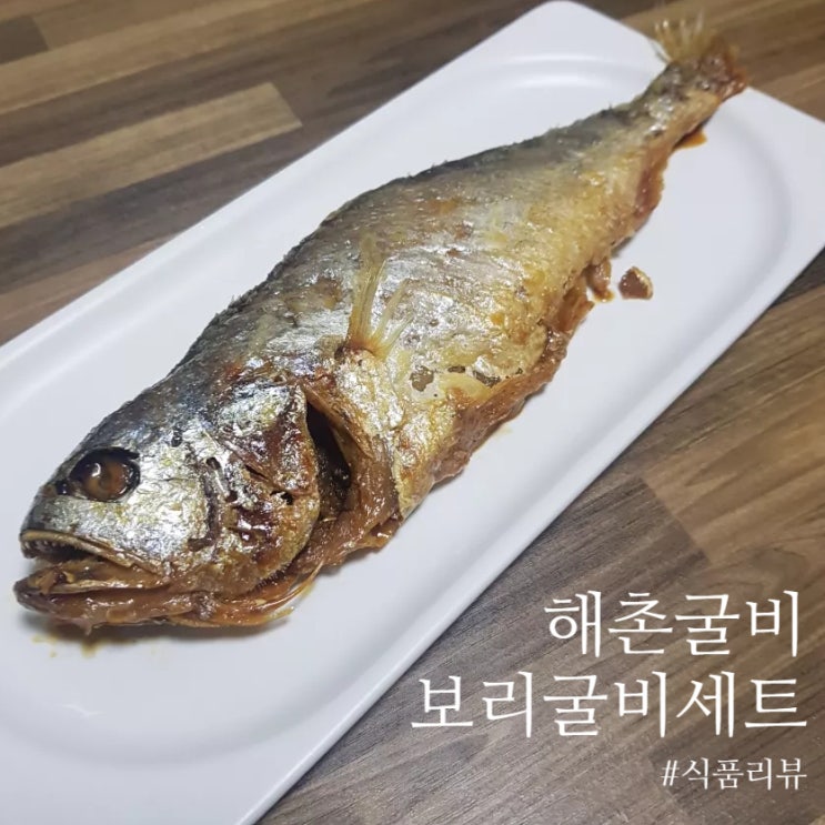  [식품 리뷰]: 해촌 굴비 “보리굴비세트”: 따뜻한 밥과 함께 먹는 밑반찬! 찐 보리굴비 추천
