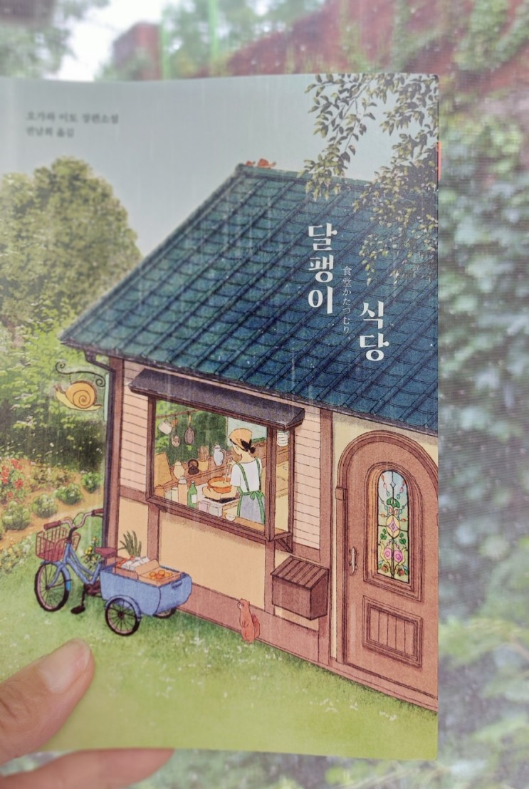 장편소설: 달팽이 식당 따뜻한 감성이 느껴지는 오가와 이토 힐링 소설