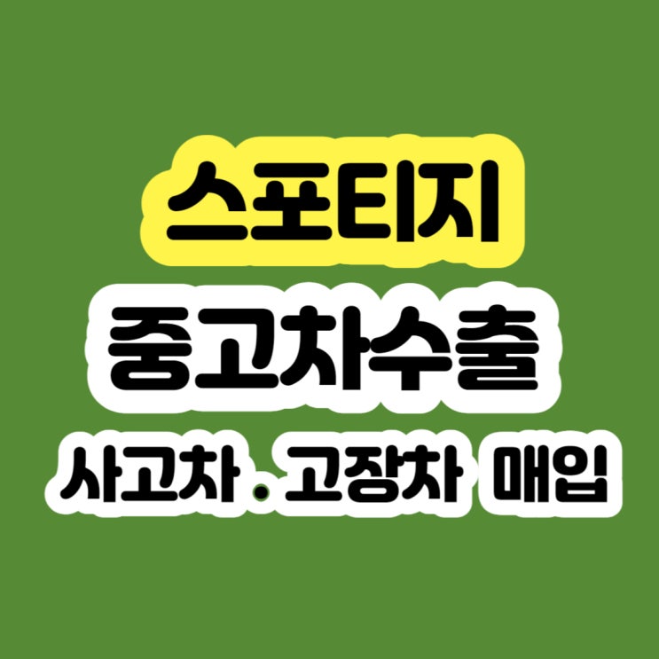  스포티지 폐차 가격 알아보시나요?
