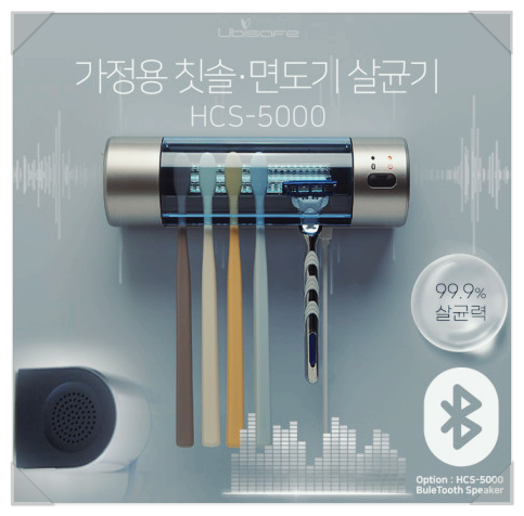 가정용 칫솔면도기살균기추천-(블루투스스피커)유비세이프 HCS-5000