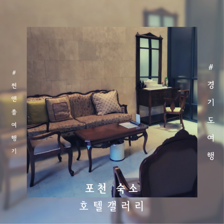  포천 숙소 호텔갤러리 고모리저수지 호수뷰 이벤트룸 조식 숙박후기
