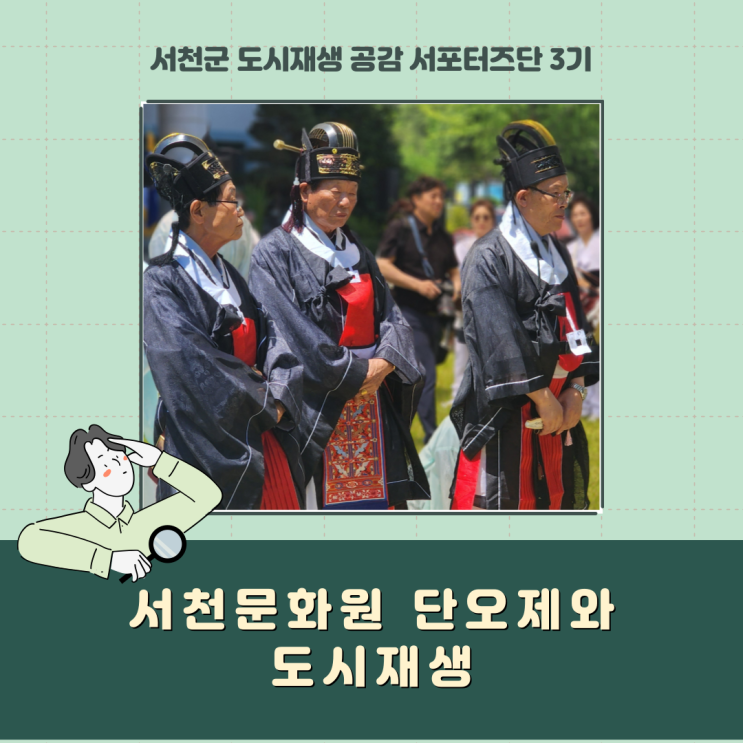  [서포터즈] 서천문화원 단오제와 도시재생