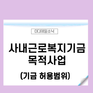 사내근로복지기금 목적사업(재원 사용용도) 1부