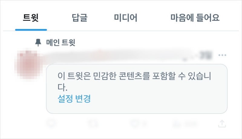 트위터 민감한 콘텐츠 해제 : 아이폰에서 영어 설정까지 : 네이버 블로그