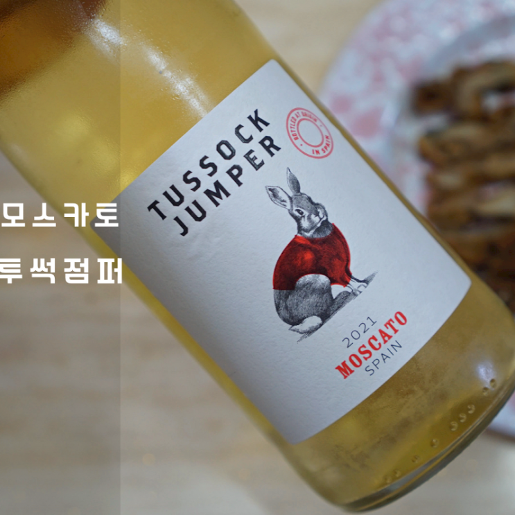  투썩점퍼 스파클링 모스카토 와인 페어링 안주 소고기산적 전복찜