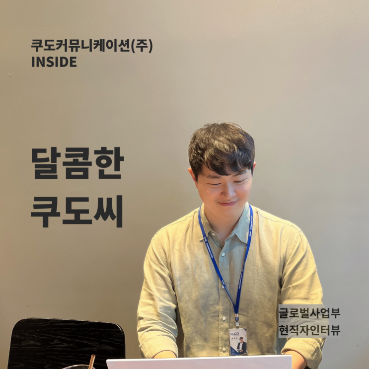 ️ 쿠도커뮤니케이션(주) [달콤한쿠도씨] 글로벌사업부 현직자 인터뷰