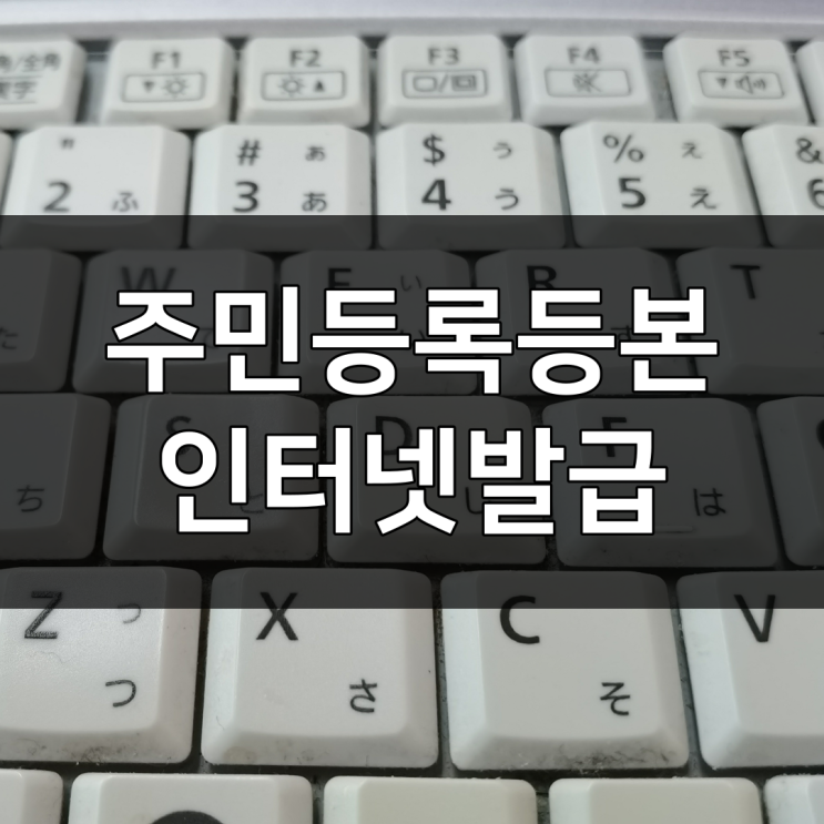  주민등록등본(초본) 무료 인터넷 발급 : 이보다 쉬운 방법은 없습니다