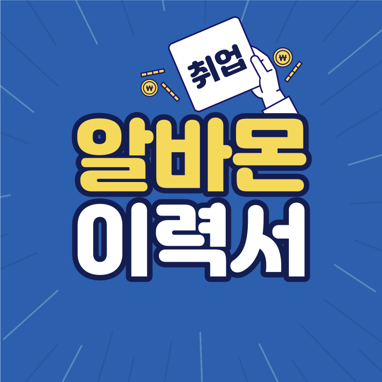  알바몬 이력서 예시 작성 방법