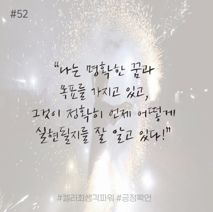 긍정확언 Day 52 긍정확언 Day 52