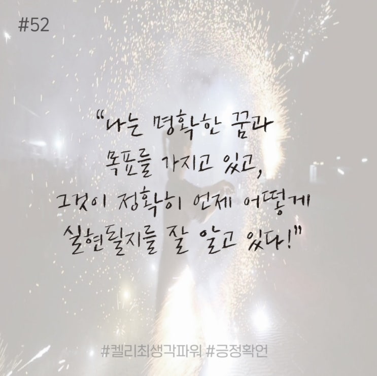 긍정확언 Day 52