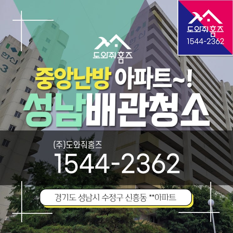 성남 수도보일러배관청소 수정구 중앙난방아파트