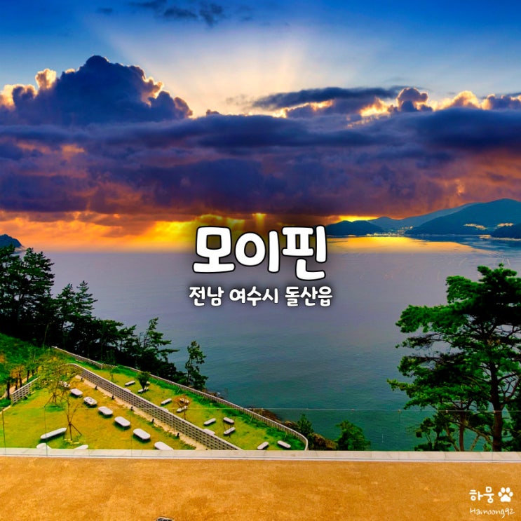  여수 돌산 핫플 대형카페 모이핀, 무슬목해변 해돋이명소