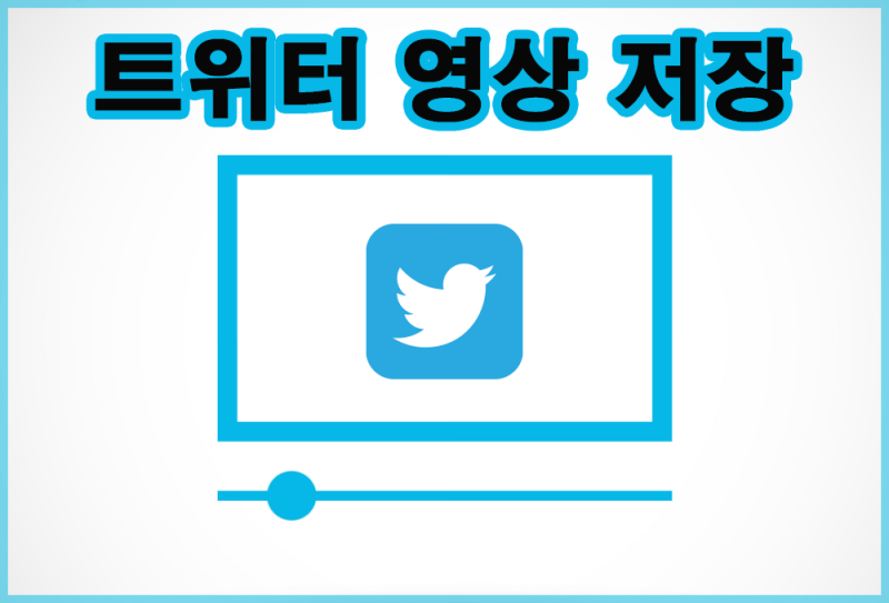 트위터 영상 저장 : 다운로드 방법 및 단축어 유무 확인하기