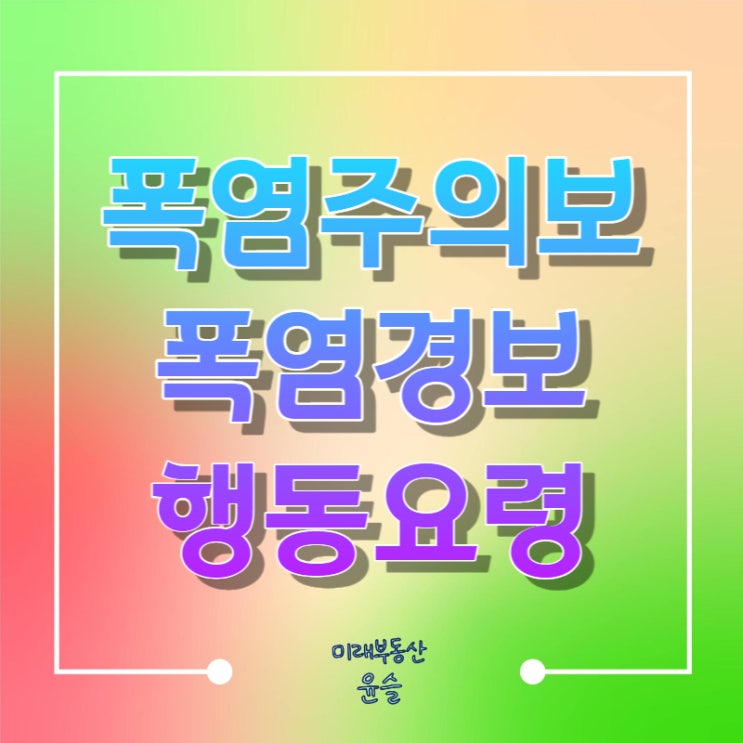 <b>폭염</b>주의보 <b>경보</b> 발생 시 행동요령 열사병 열탈진 열경련 부종... 